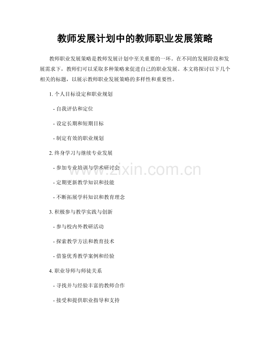 教师发展计划中的教师职业发展策略.docx_第1页