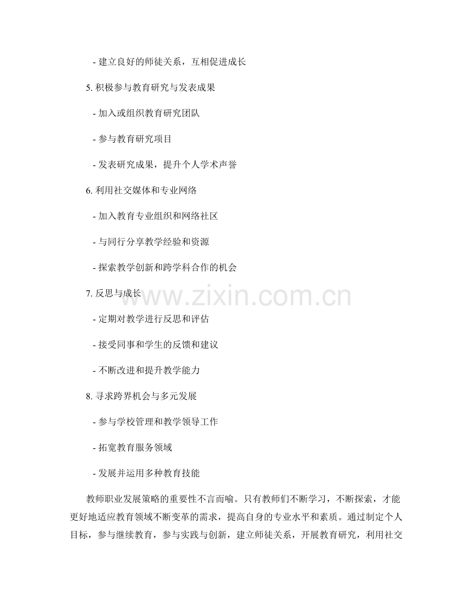 教师发展计划中的教师职业发展策略.docx_第2页