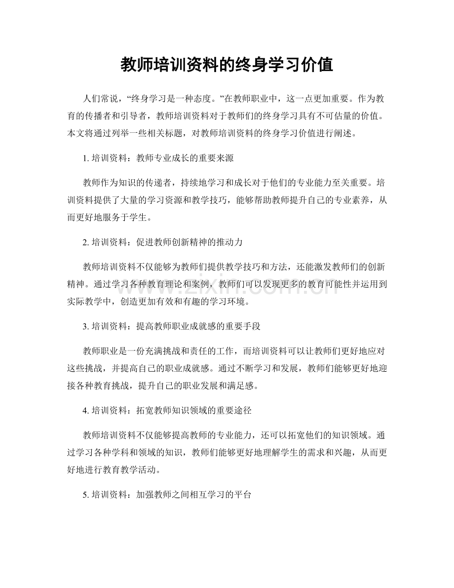 教师培训资料的终身学习价值.docx_第1页