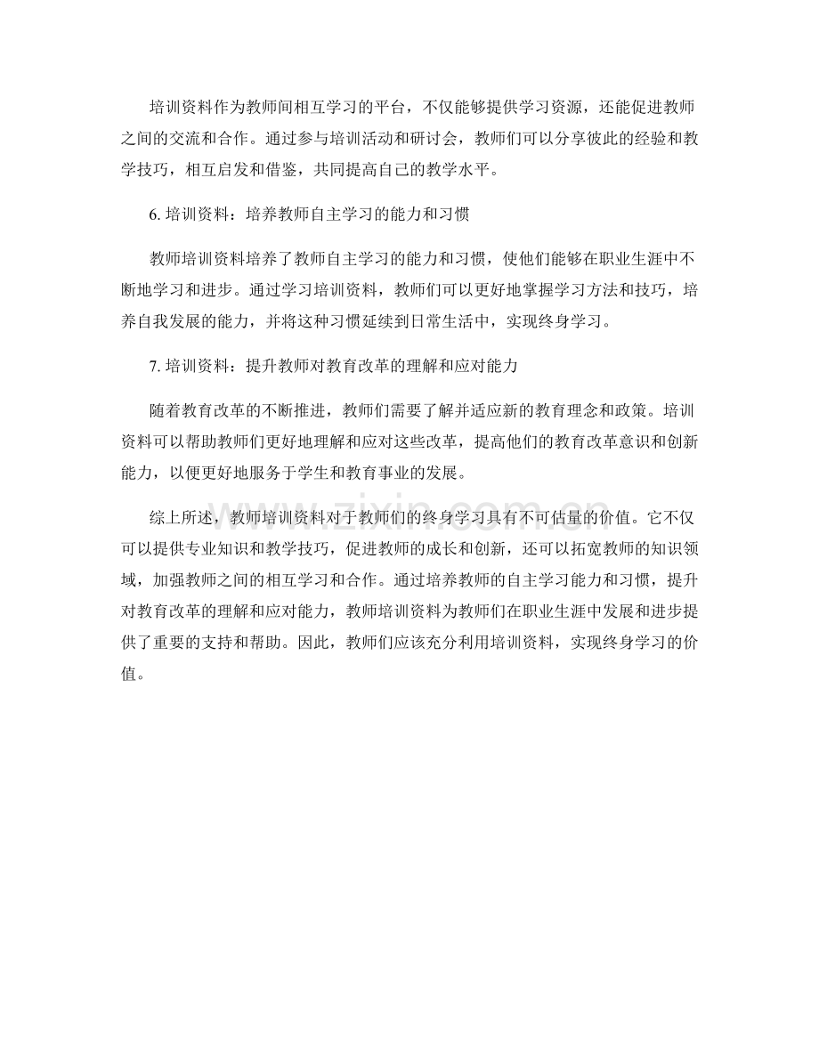 教师培训资料的终身学习价值.docx_第2页