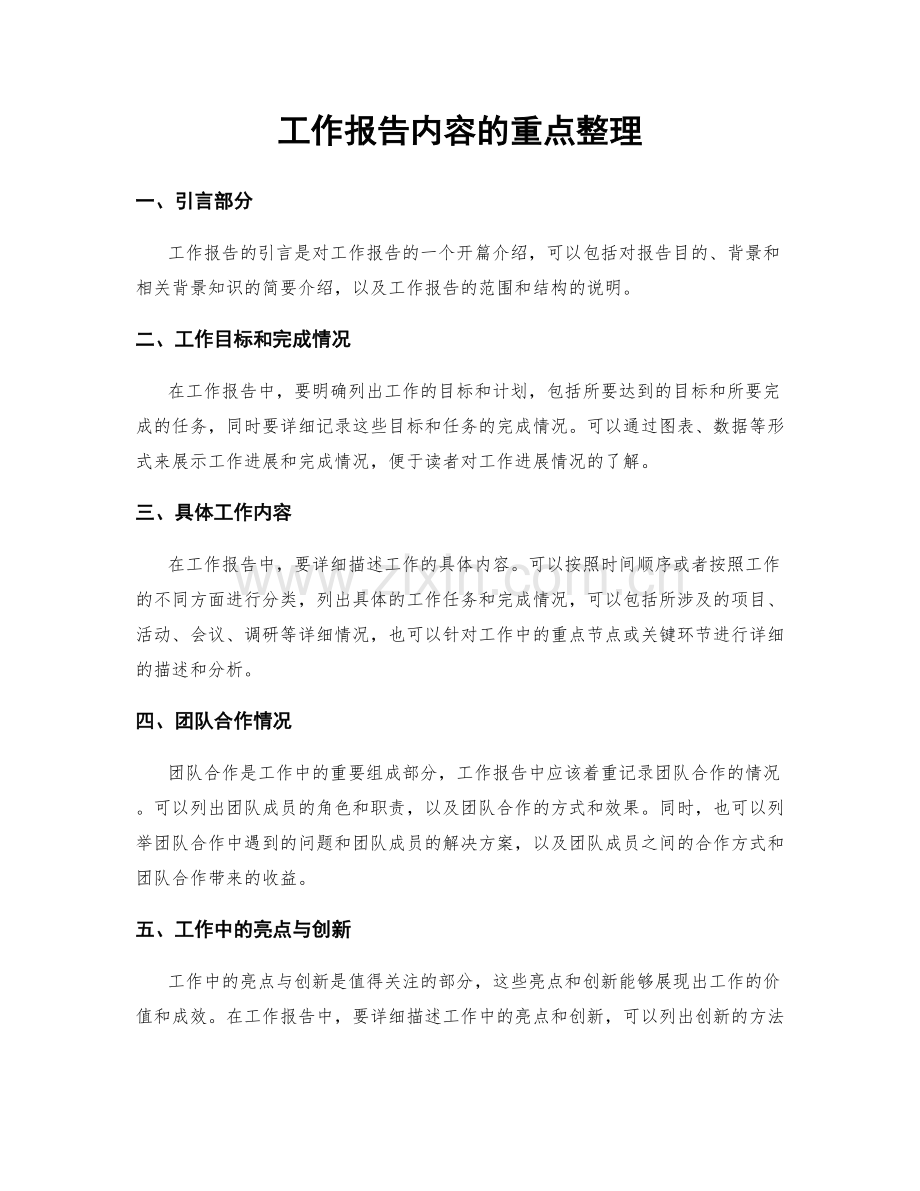 工作报告内容的重点整理.docx_第1页