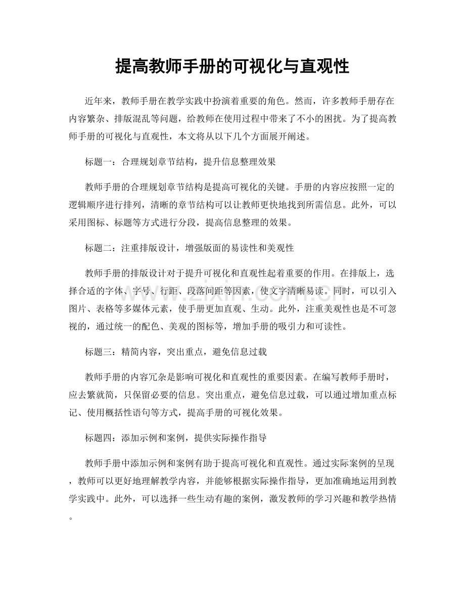 提高教师手册的可视化与直观性.docx_第1页