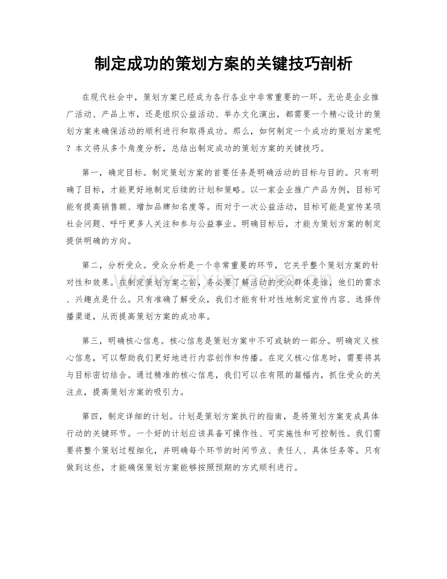 制定成功的策划方案的关键技巧剖析.docx_第1页