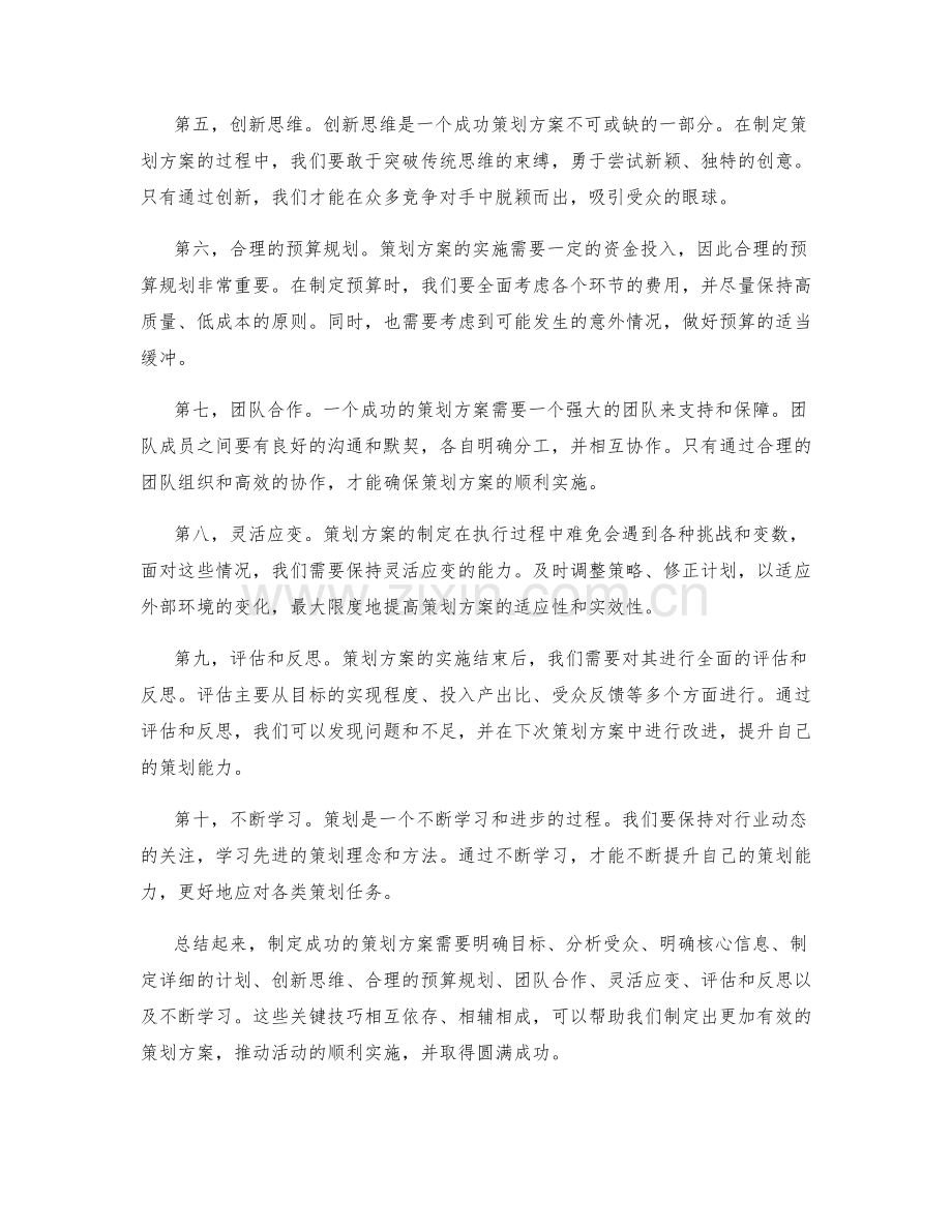 制定成功的策划方案的关键技巧剖析.docx_第2页