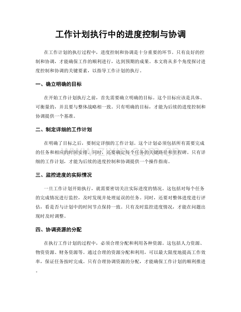 工作计划执行中的进度控制与协调.docx_第1页