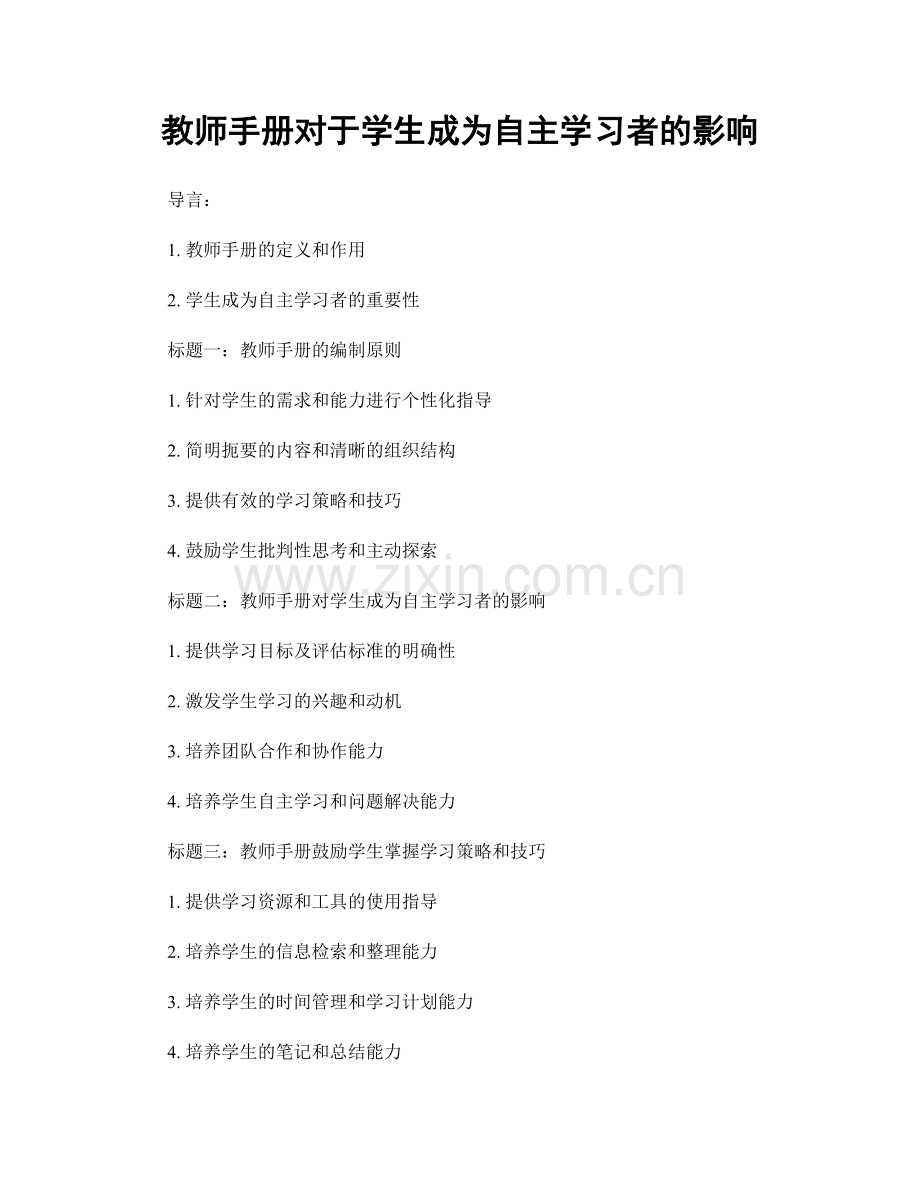 教师手册对于学生成为自主学习者的影响.docx_第1页