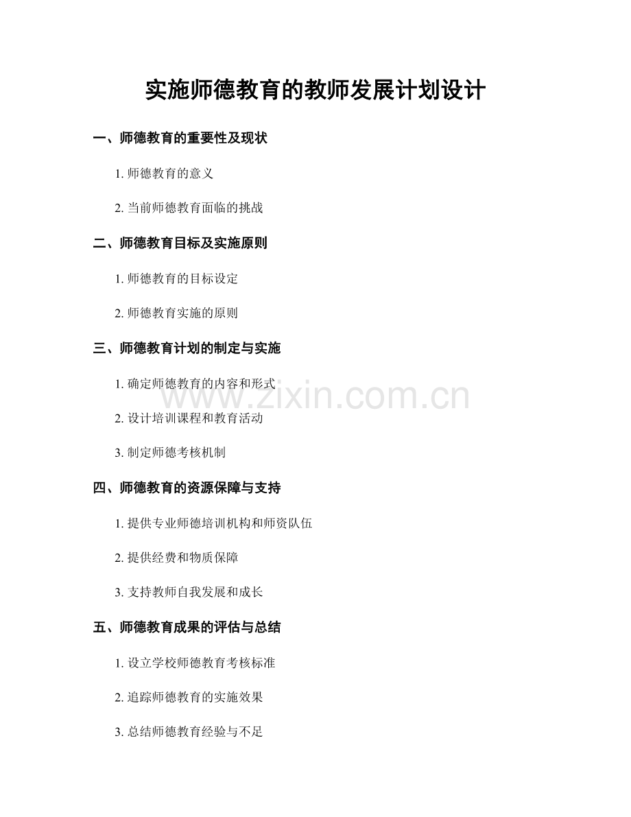 实施师德教育的教师发展计划设计.docx_第1页