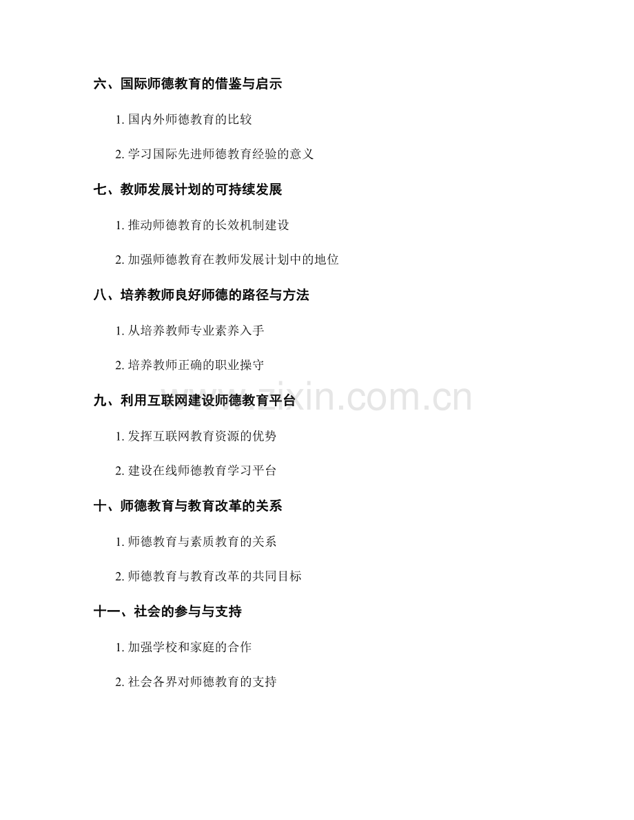 实施师德教育的教师发展计划设计.docx_第2页