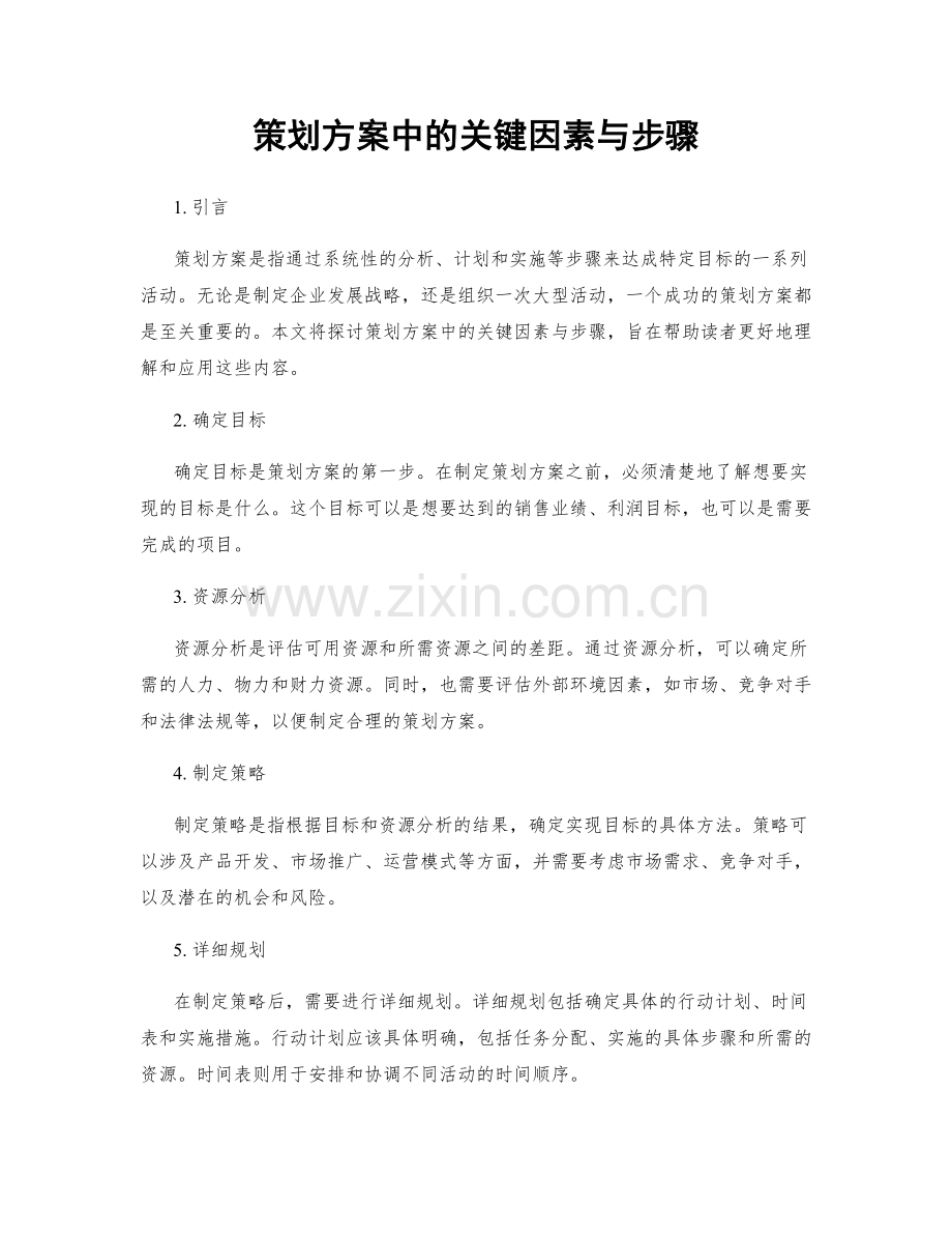 策划方案中的关键因素与步骤.docx_第1页