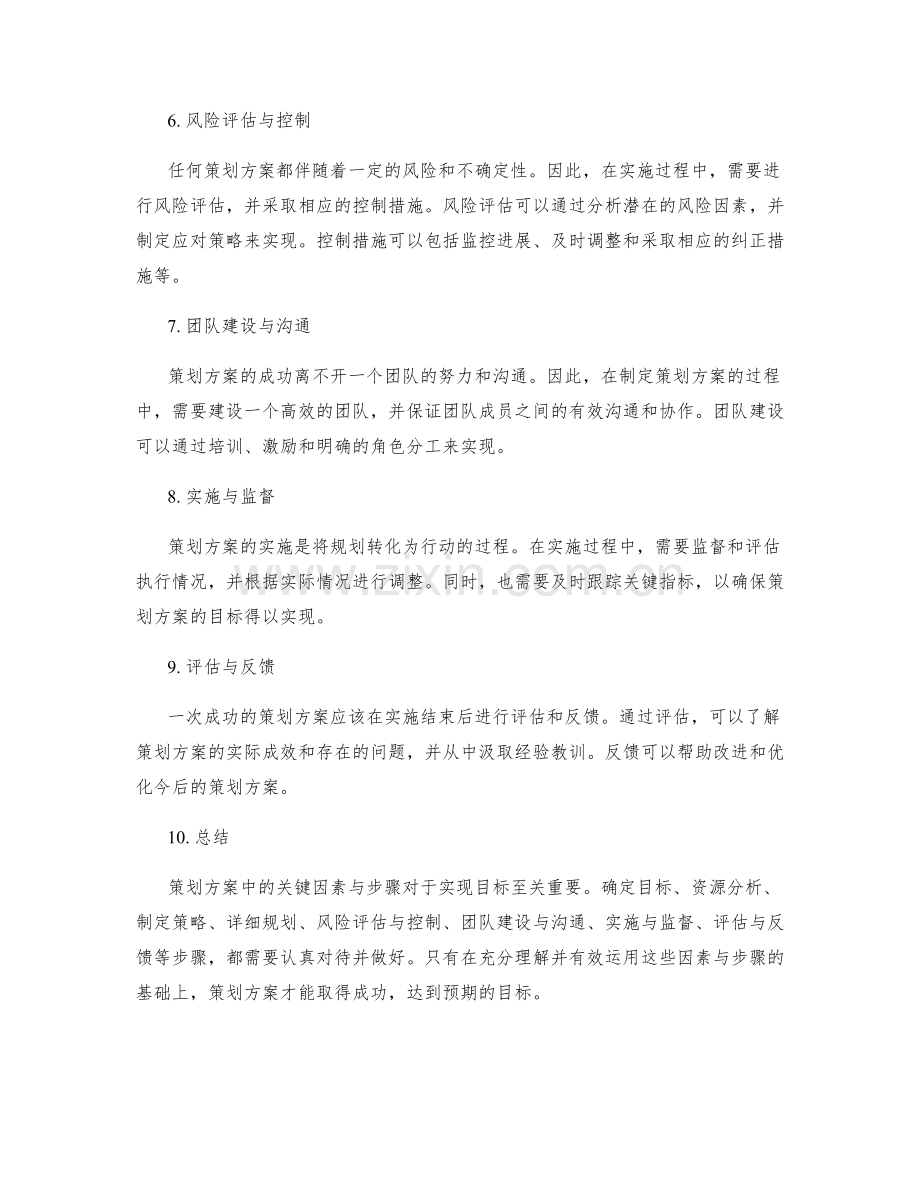 策划方案中的关键因素与步骤.docx_第2页