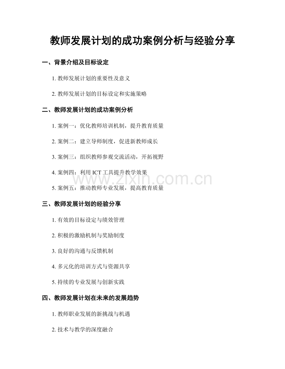 教师发展计划的成功案例分析与经验分享.docx_第1页