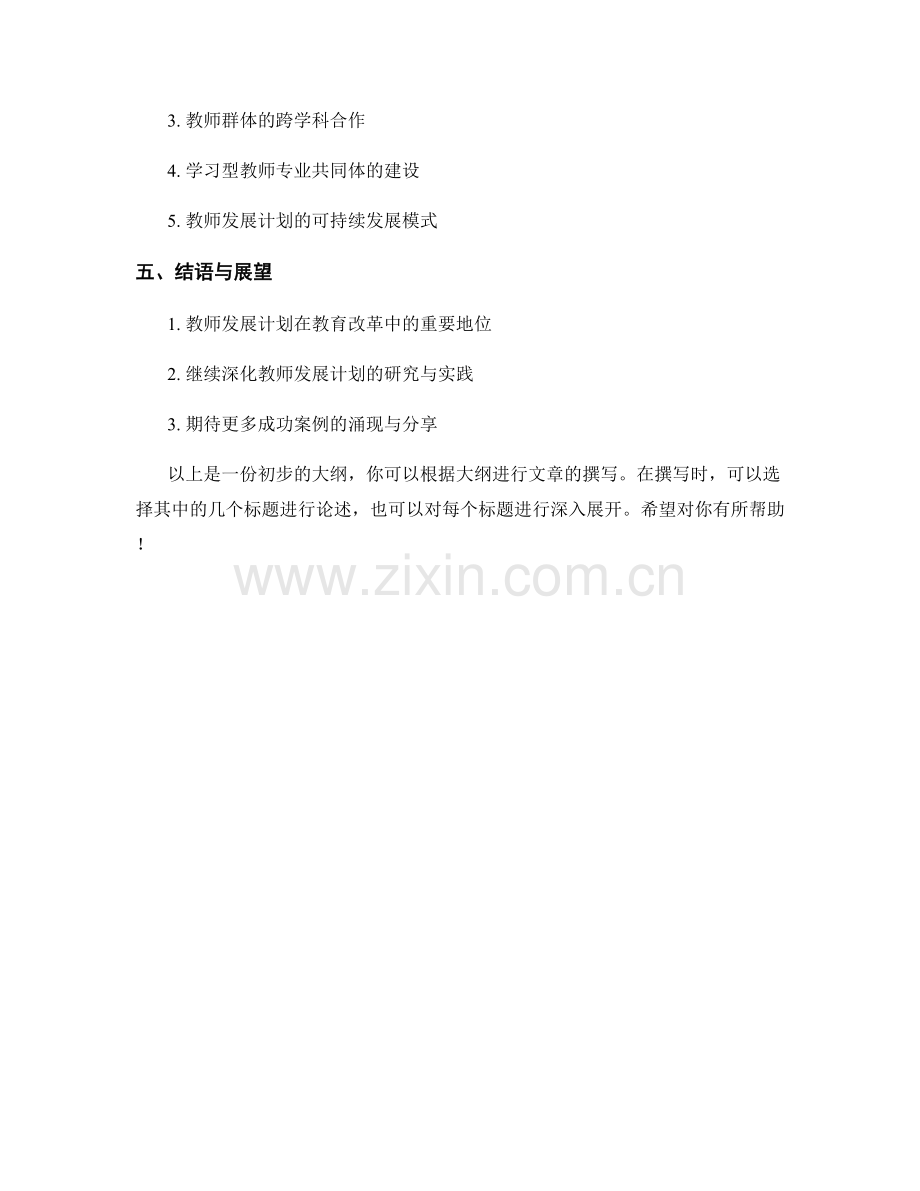 教师发展计划的成功案例分析与经验分享.docx_第2页