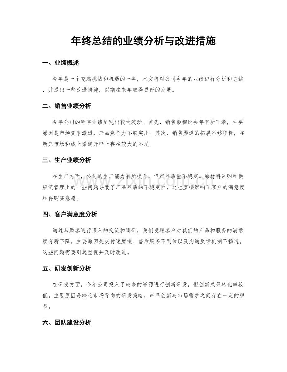 年终总结的业绩分析与改进措施.docx_第1页