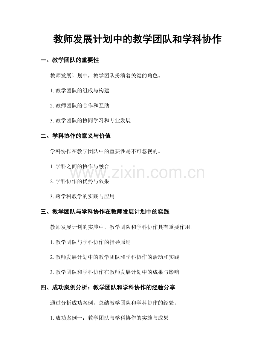 教师发展计划中的教学团队和学科协作.docx_第1页