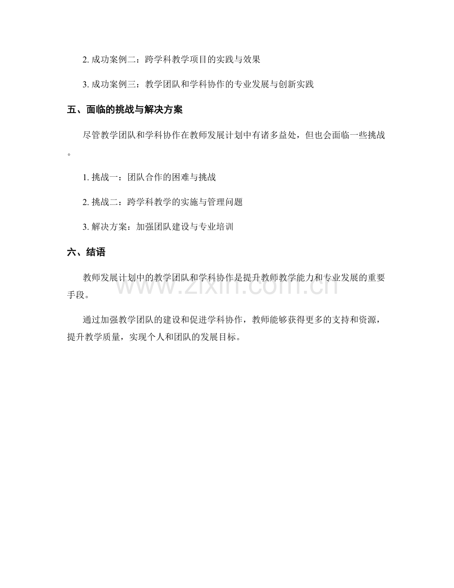 教师发展计划中的教学团队和学科协作.docx_第2页