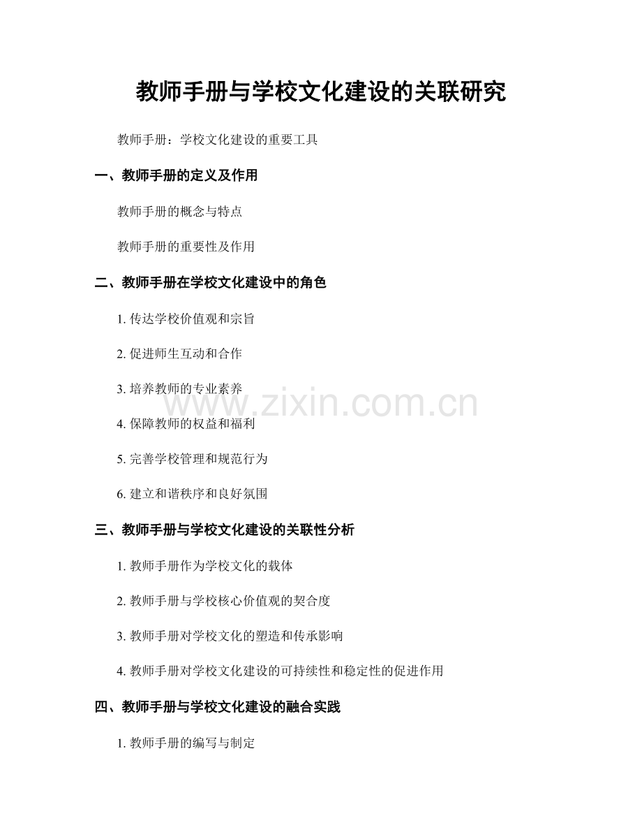 教师手册与学校文化建设的关联研究.docx_第1页