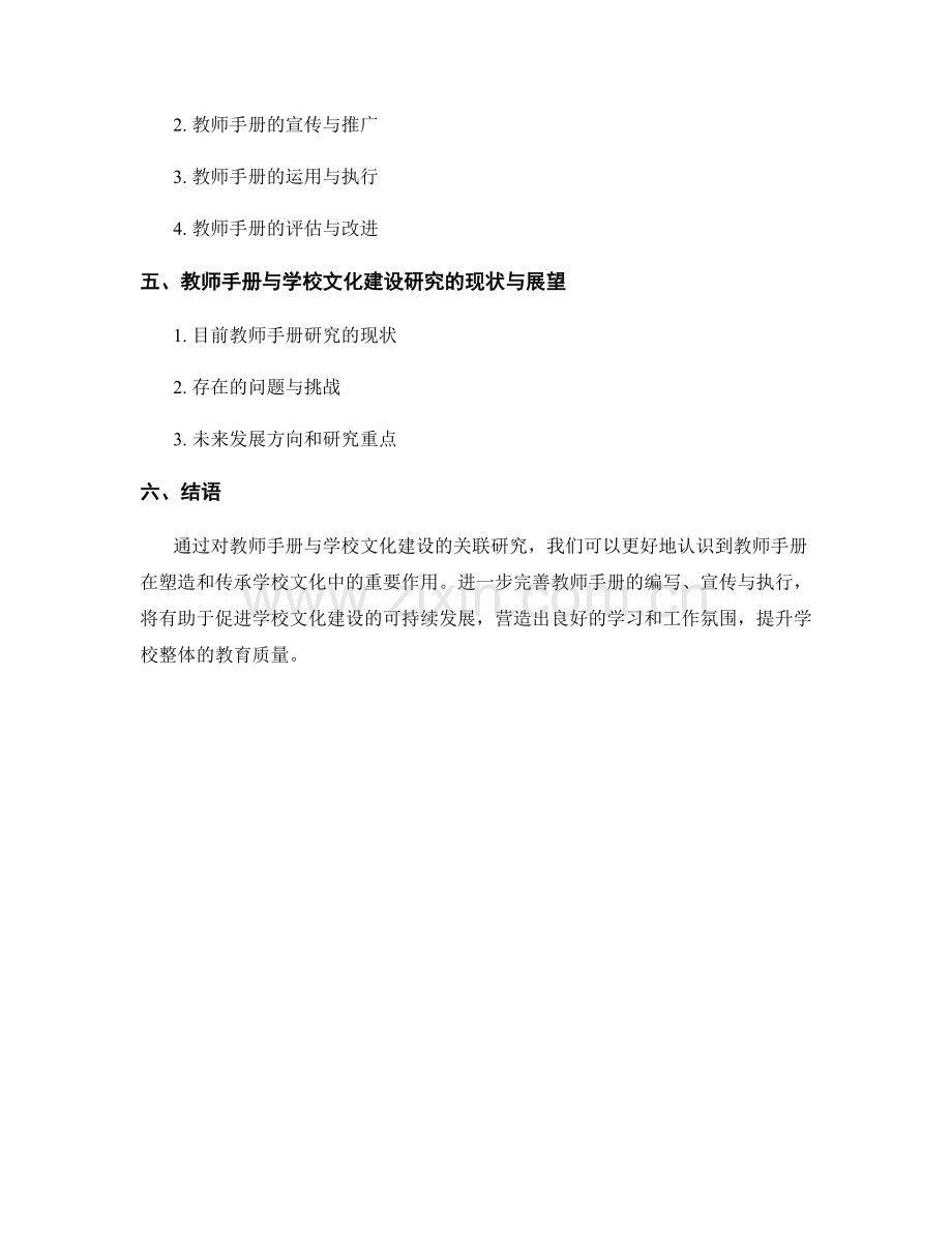 教师手册与学校文化建设的关联研究.docx_第2页