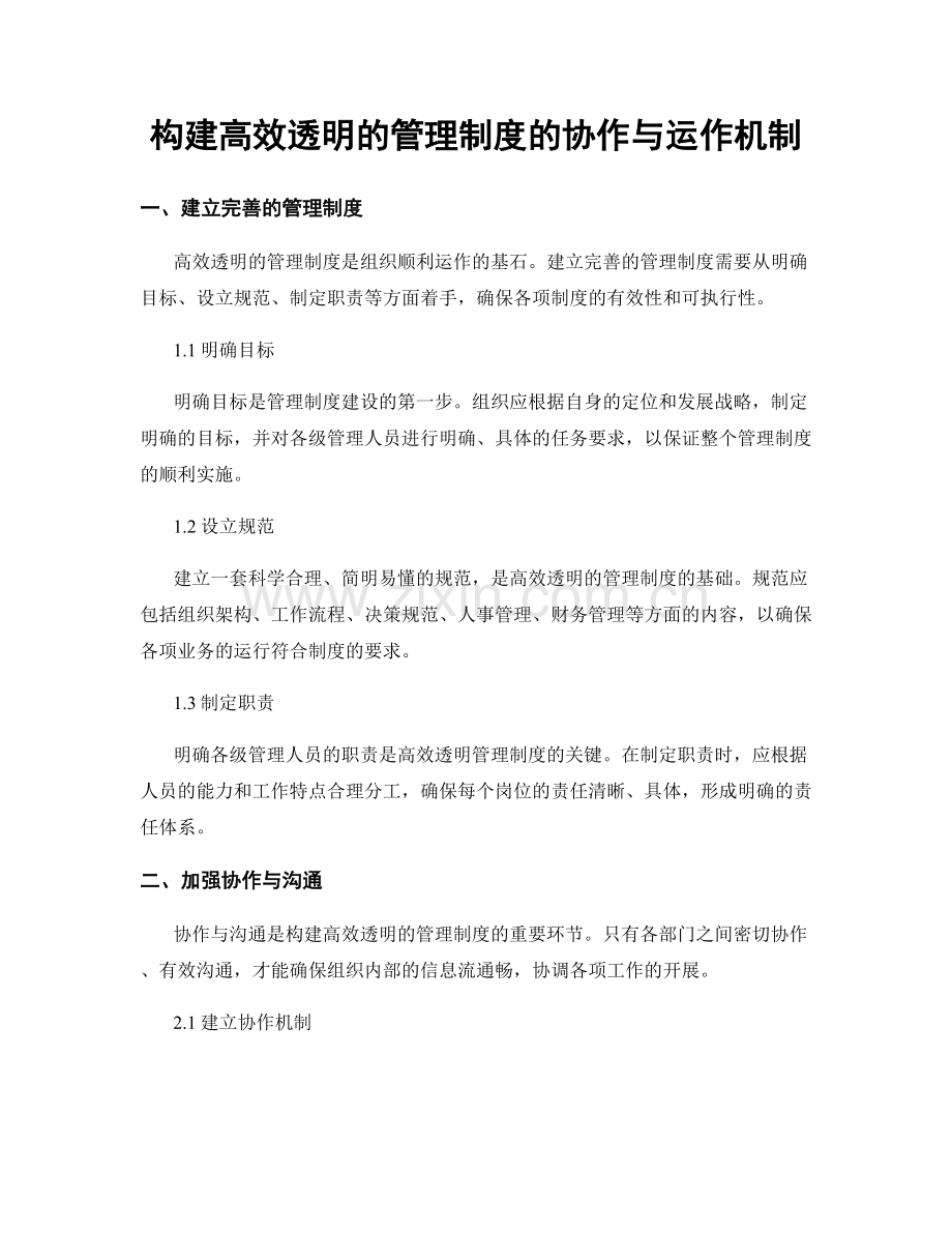 构建高效透明的管理制度的协作与运作机制.docx_第1页