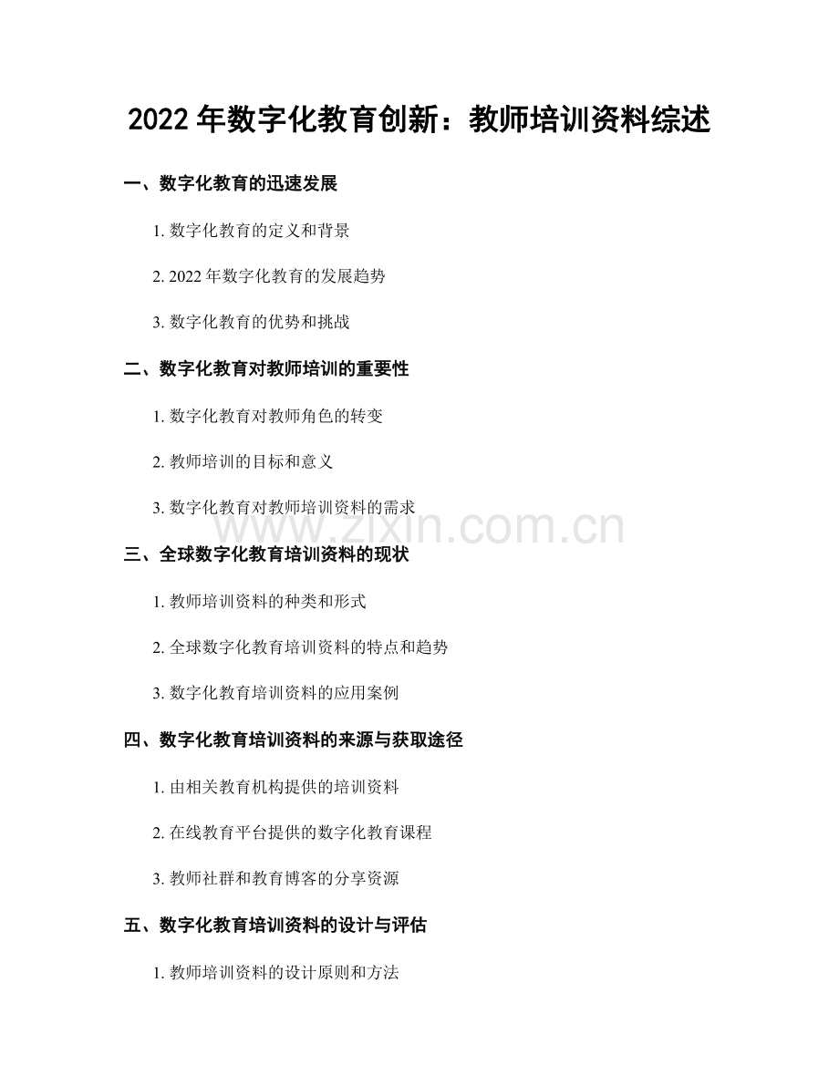 2022年数字化教育创新：教师培训资料综述.docx_第1页