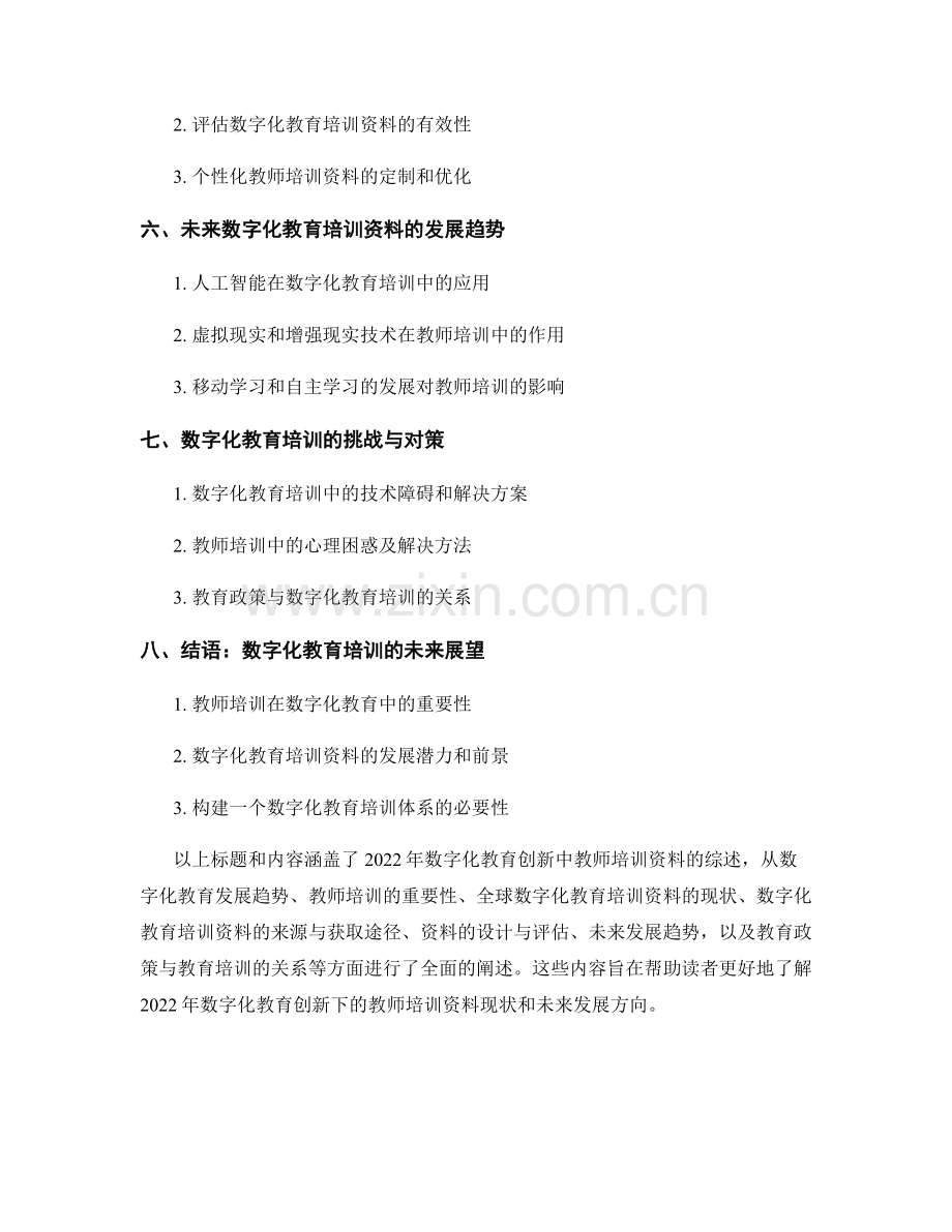 2022年数字化教育创新：教师培训资料综述.docx_第2页