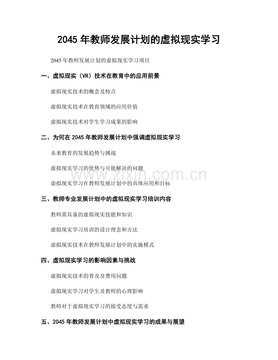 2045年教师发展计划的虚拟现实学习.docx_第1页