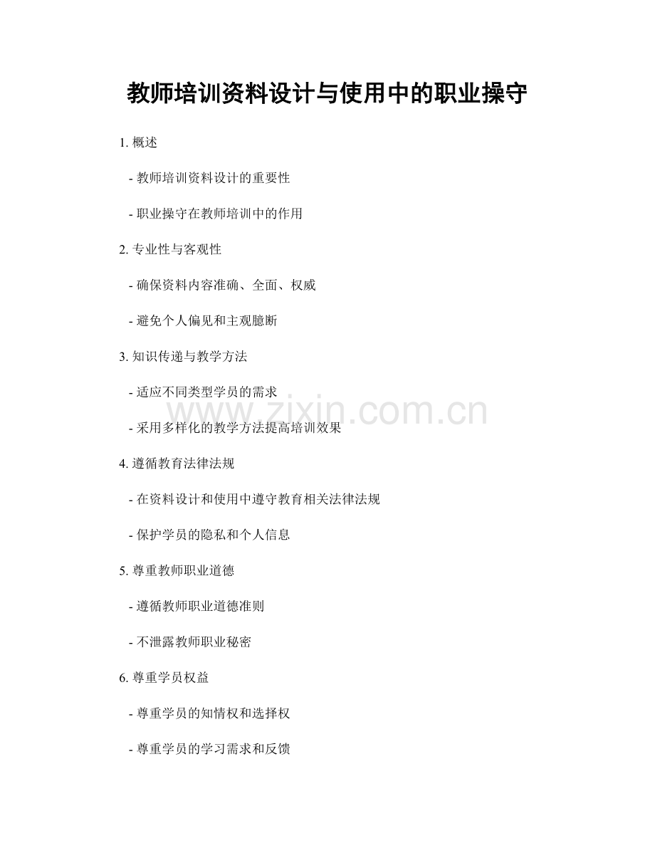 教师培训资料设计与使用中的职业操守.docx_第1页