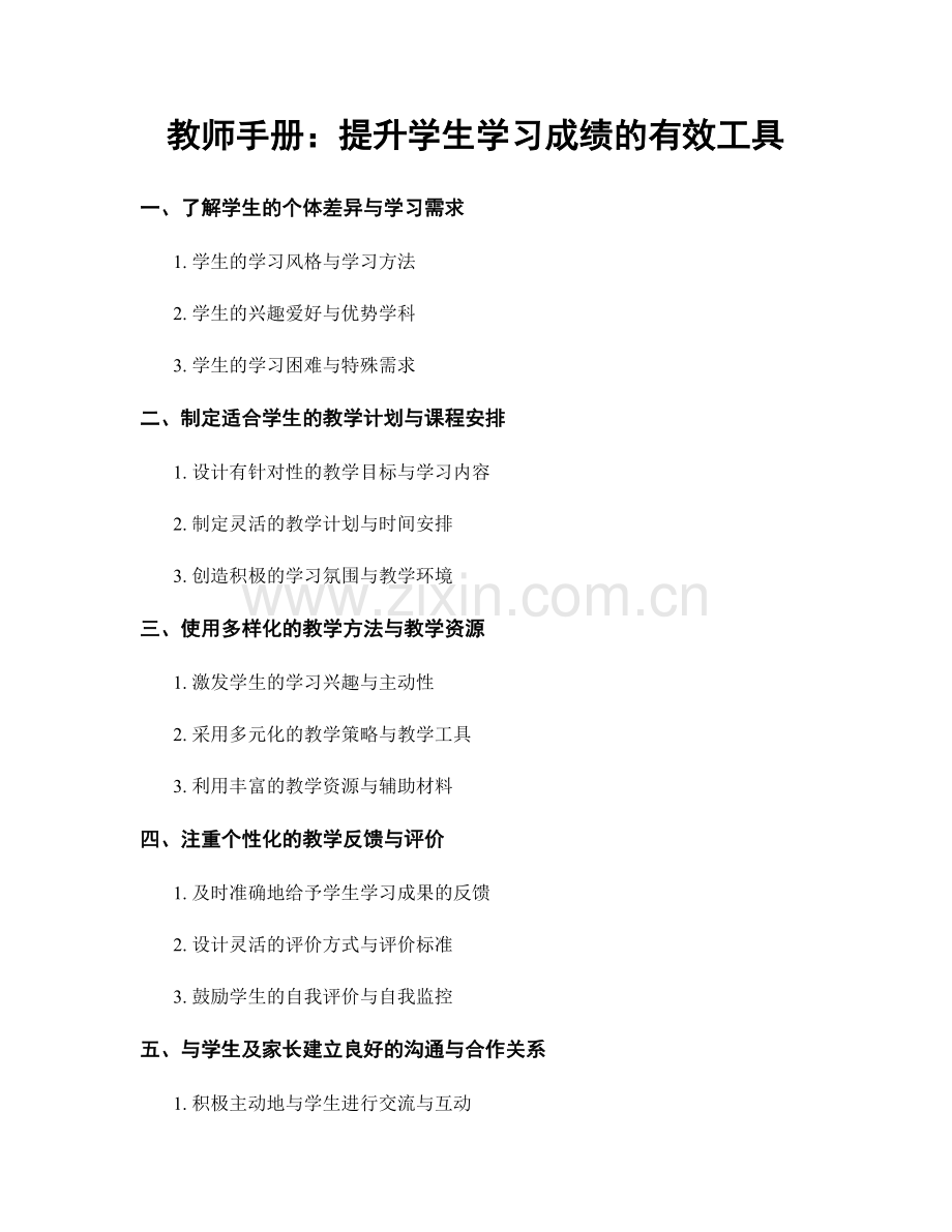 教师手册：提升学生学习成绩的有效工具.docx_第1页