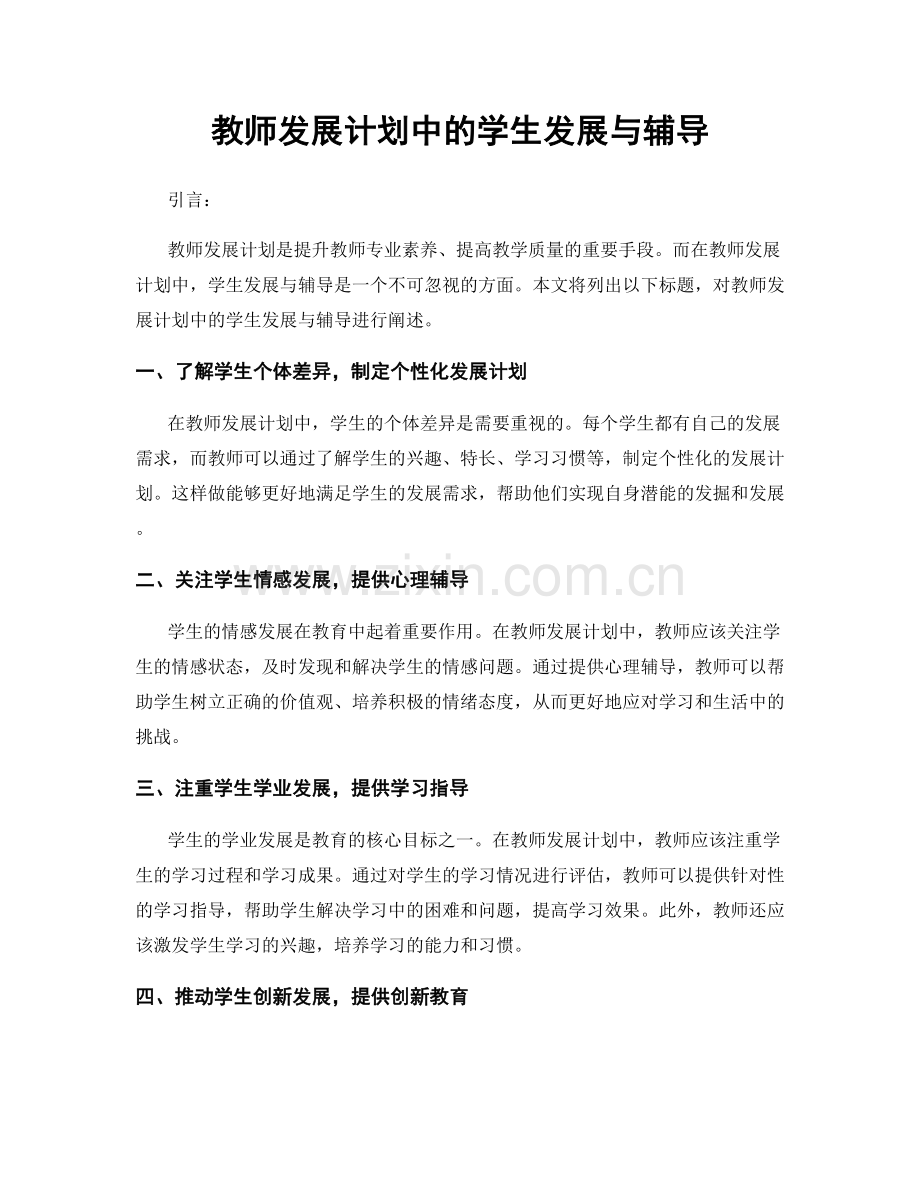 教师发展计划中的学生发展与辅导.docx_第1页