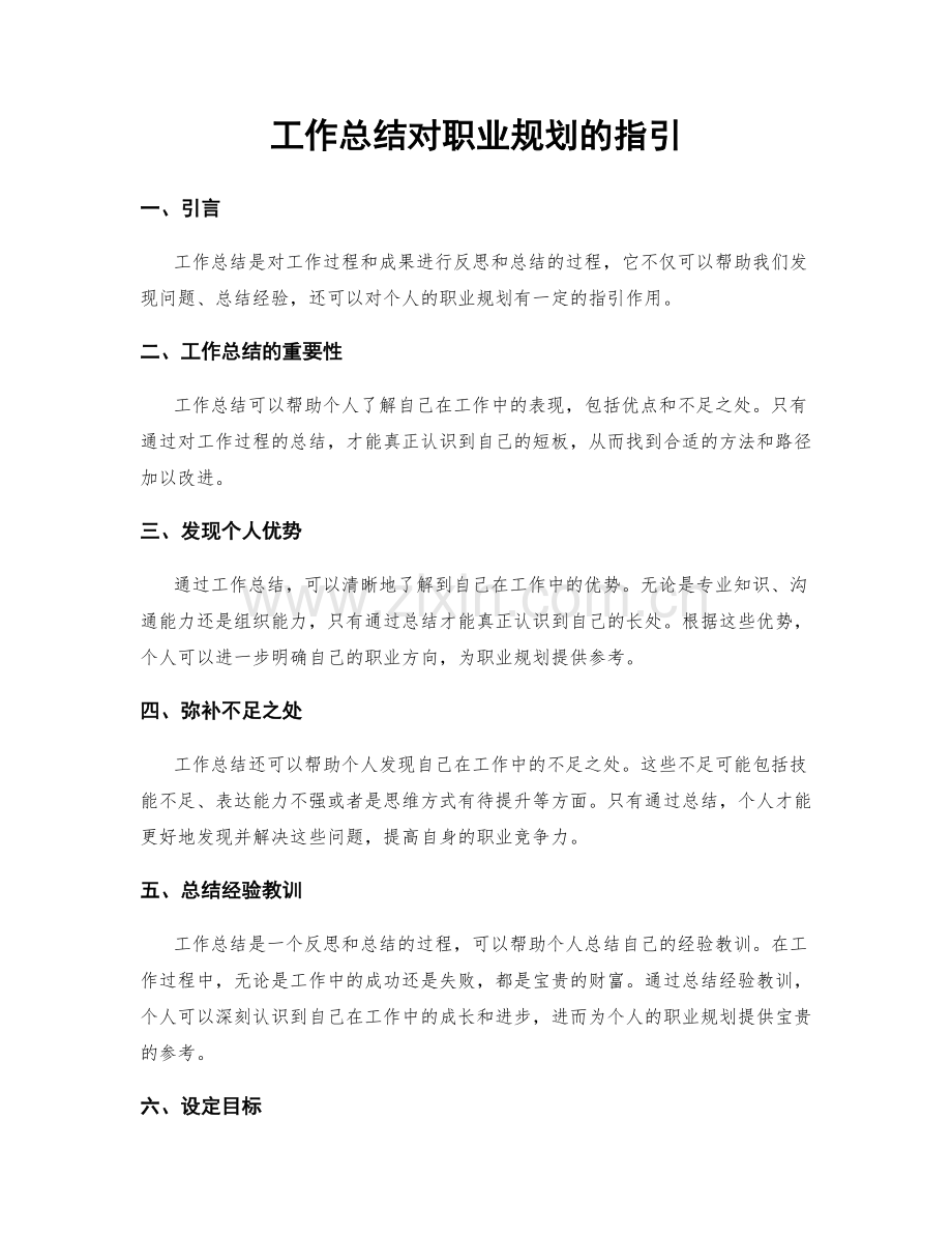 工作总结对职业规划的指引.docx_第1页