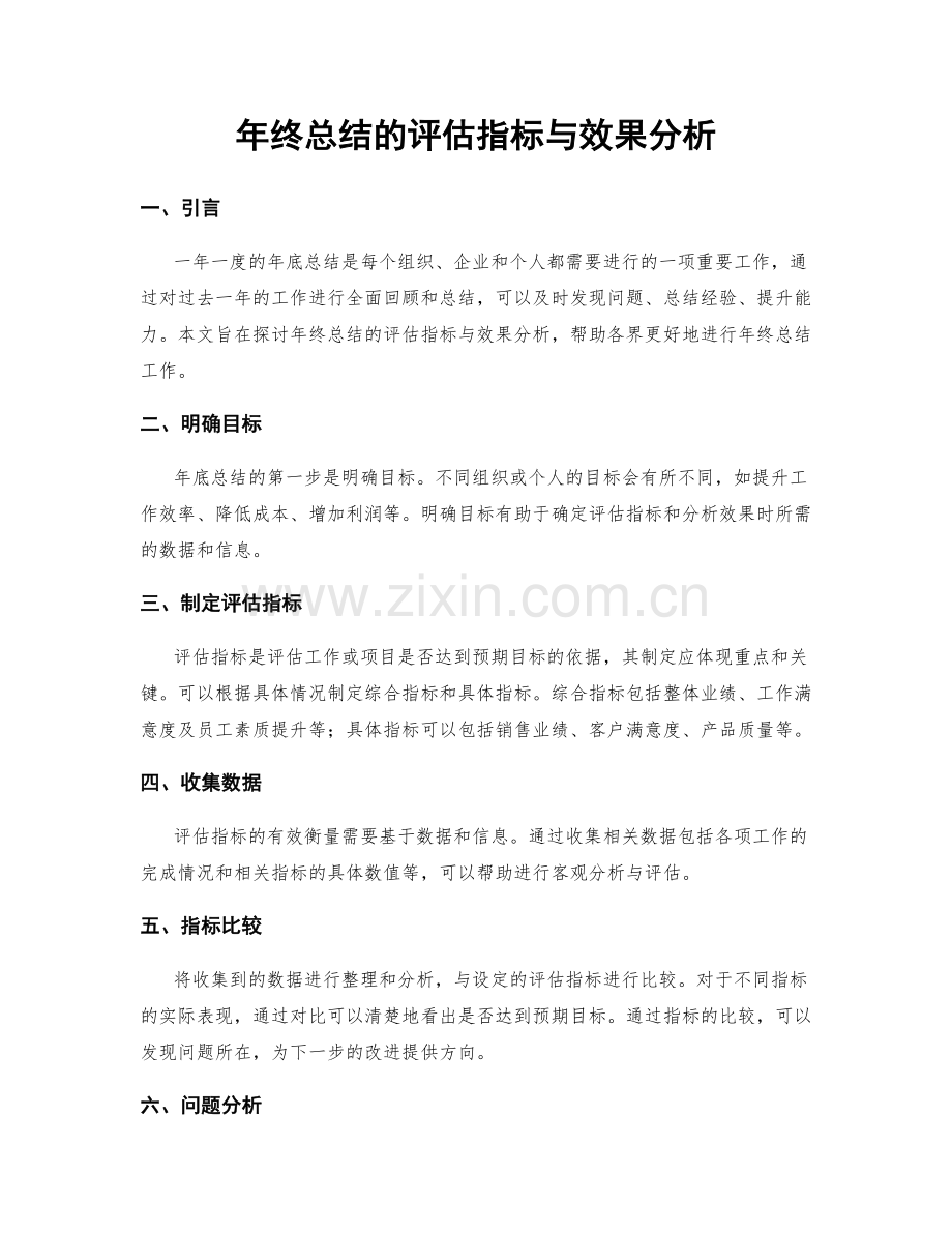 年终总结的评估指标与效果分析.docx_第1页