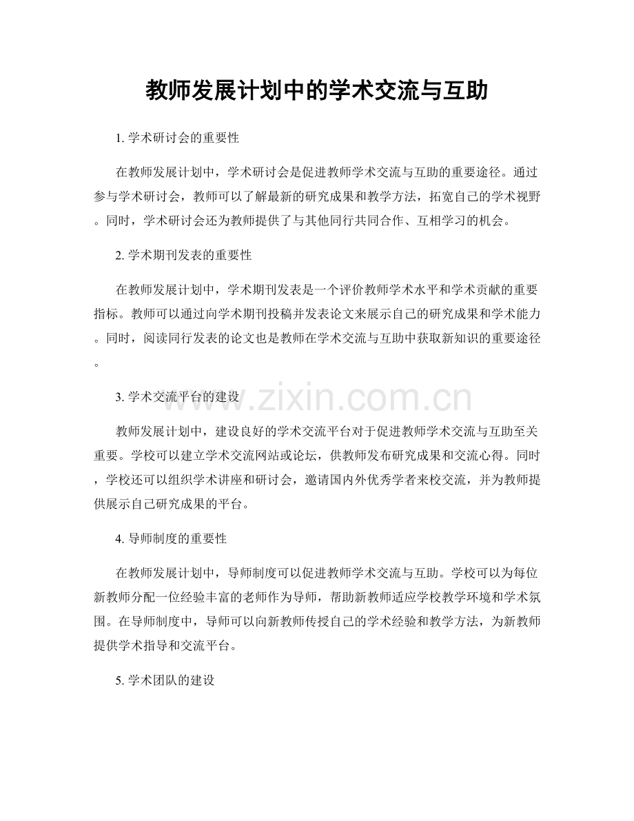 教师发展计划中的学术交流与互助.docx_第1页