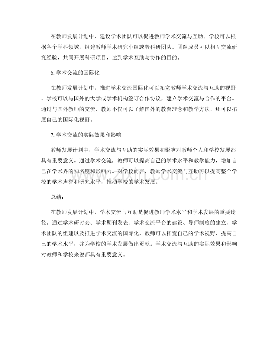 教师发展计划中的学术交流与互助.docx_第2页