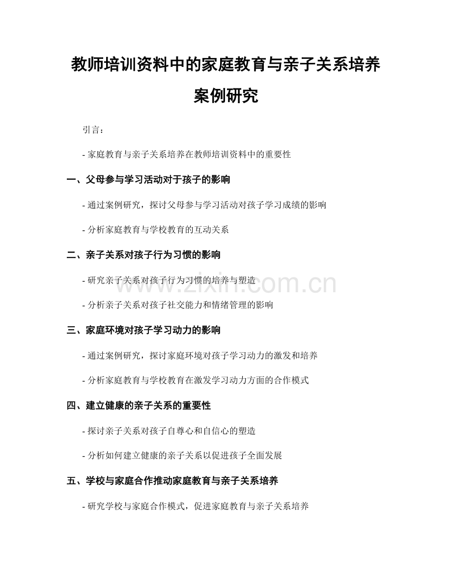 教师培训资料中的家庭教育与亲子关系培养案例研究.docx_第1页