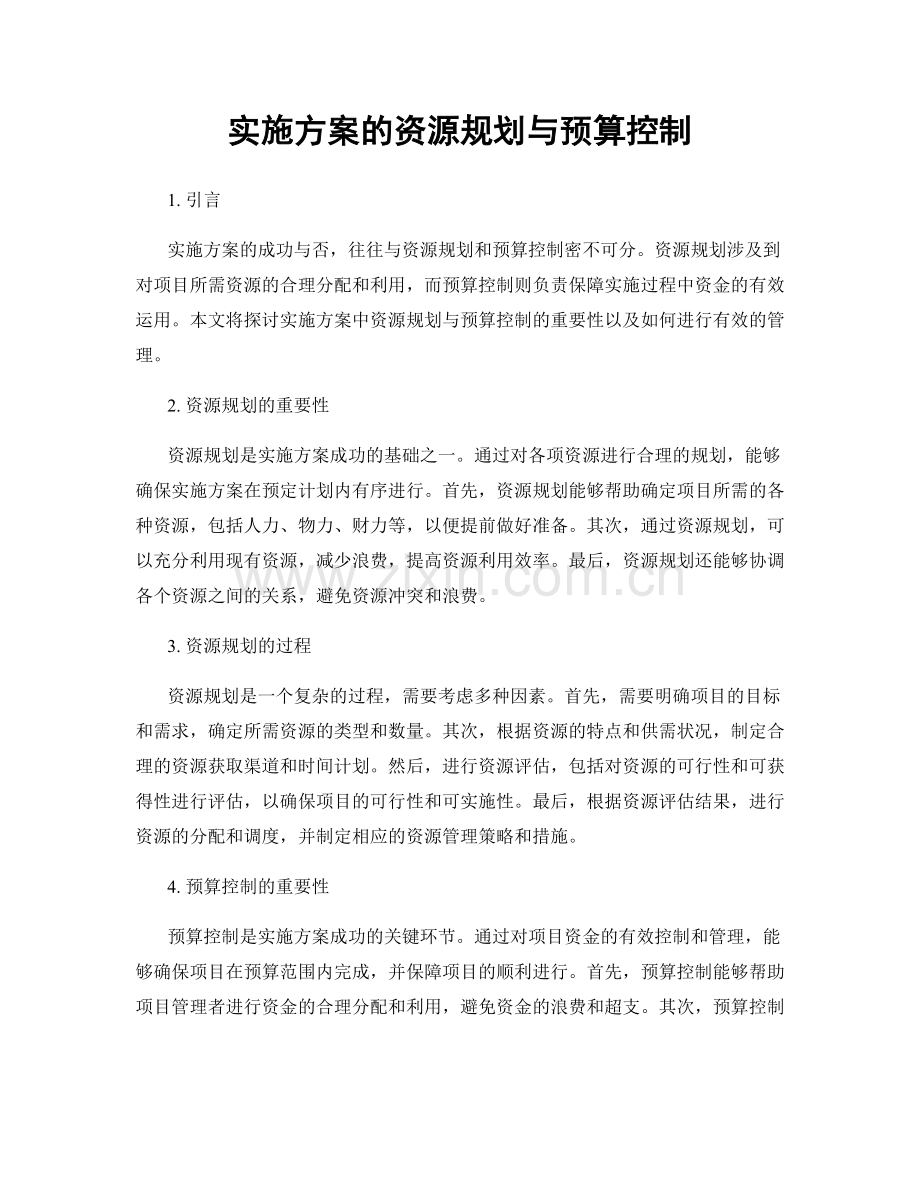 实施方案的资源规划与预算控制.docx_第1页