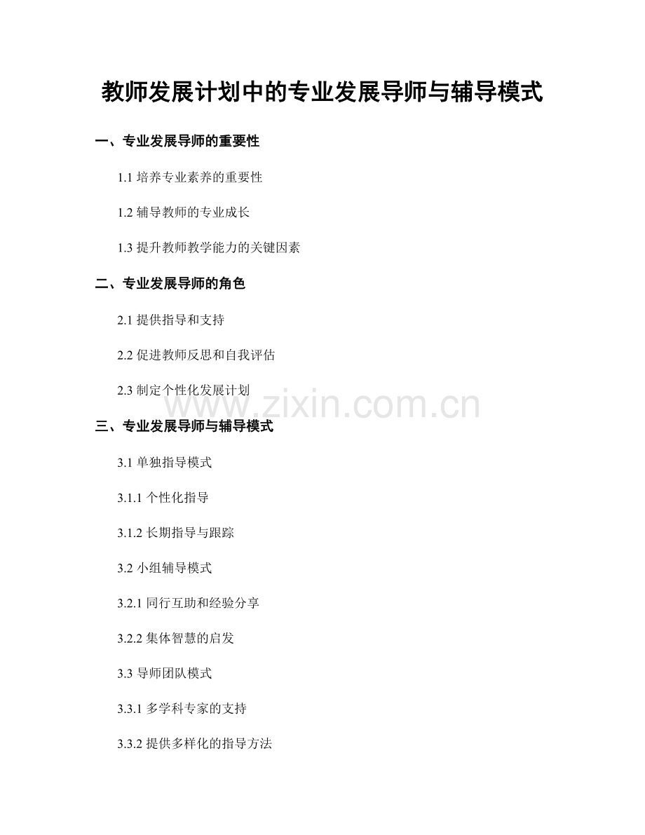 教师发展计划中的专业发展导师与辅导模式.docx_第1页