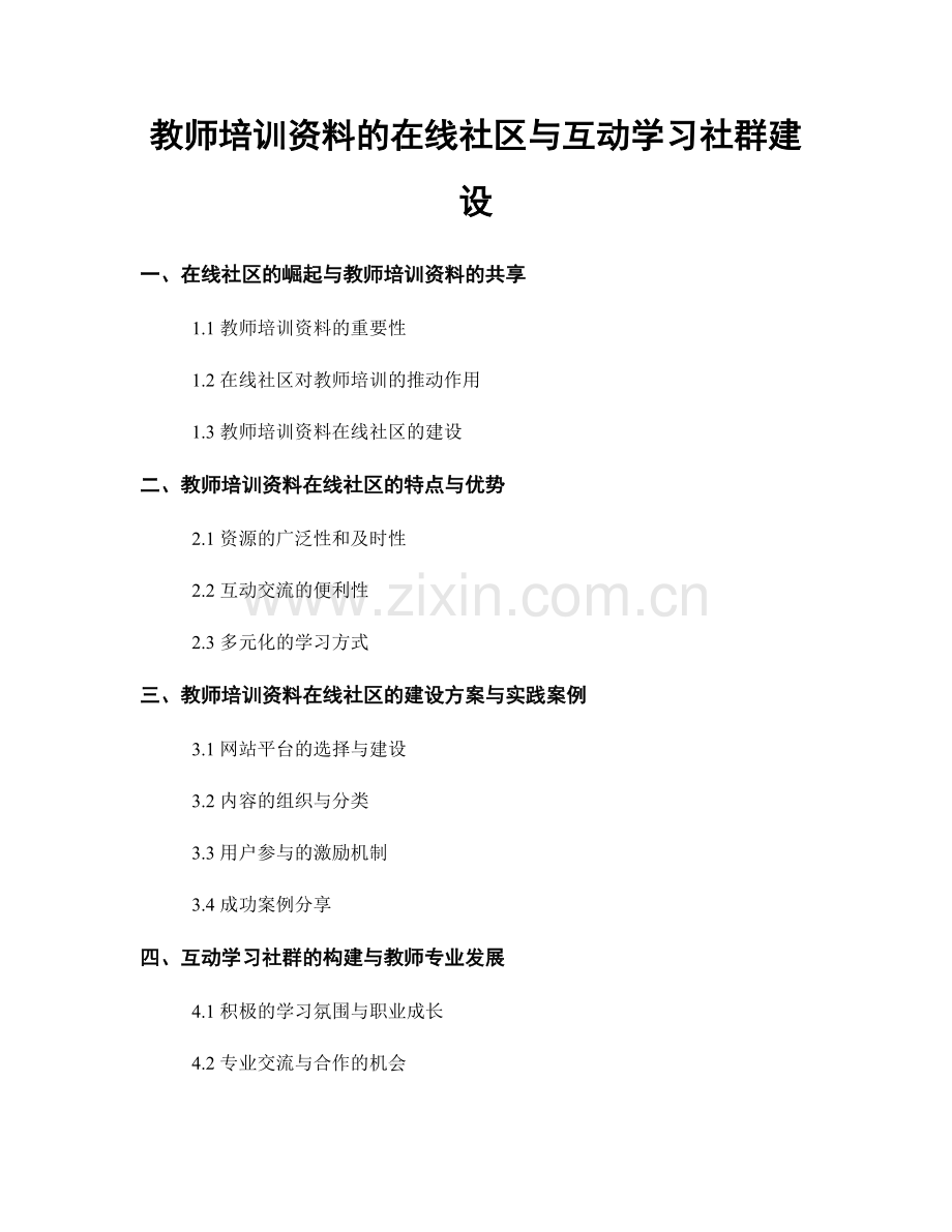 教师培训资料的在线社区与互动学习社群建设.docx_第1页