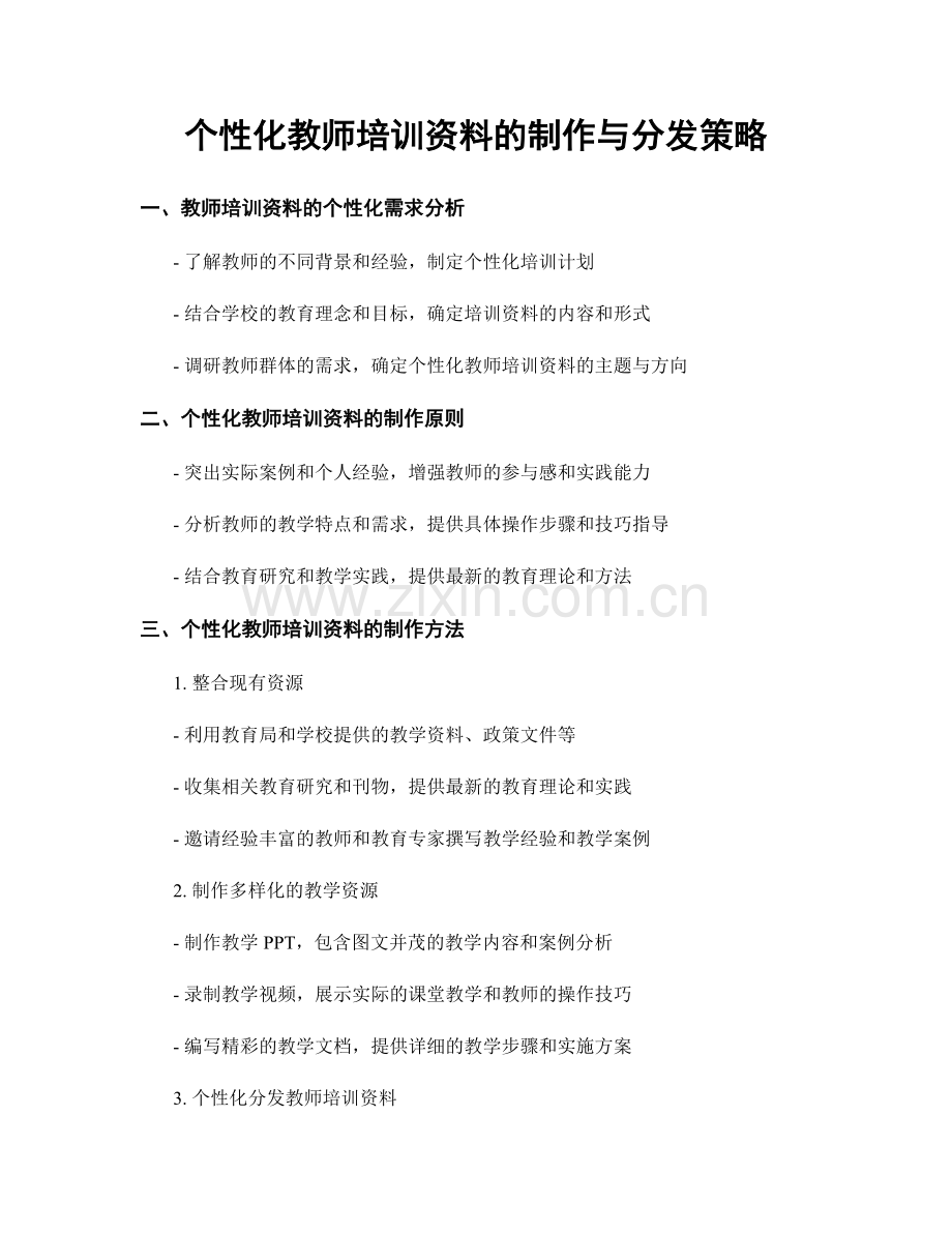 个性化教师培训资料的制作与分发策略.docx_第1页