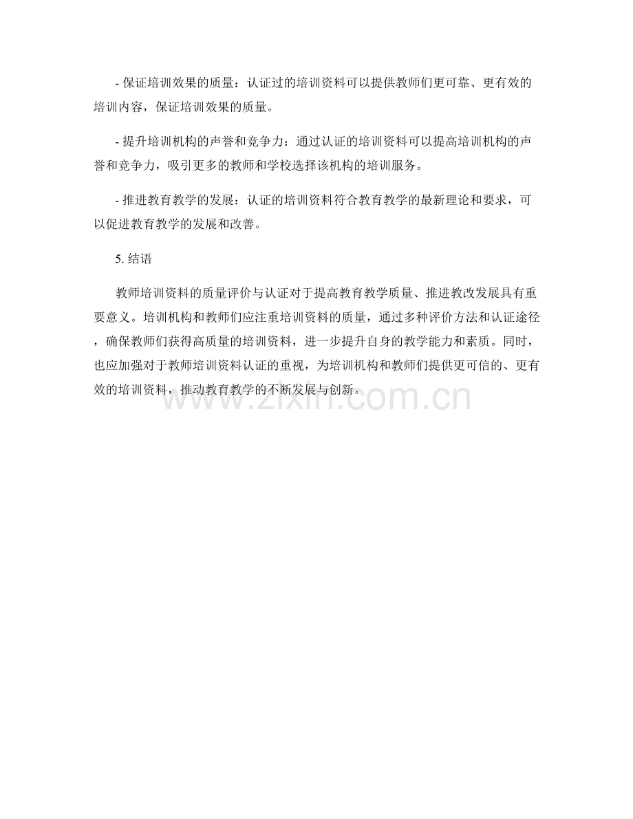 教师培训资料的质量评价与认证.docx_第2页