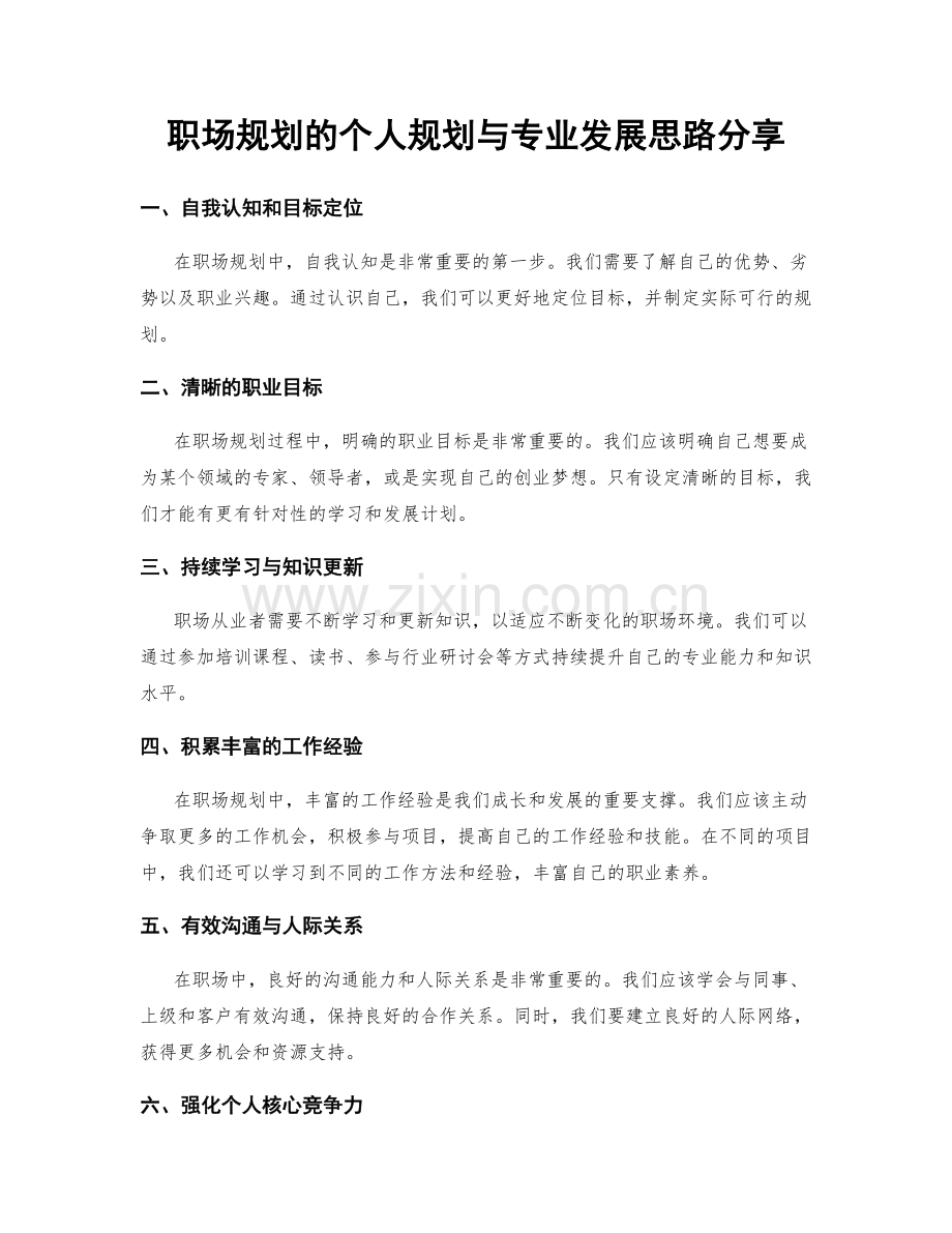 职场规划的个人规划与专业发展思路分享.docx_第1页