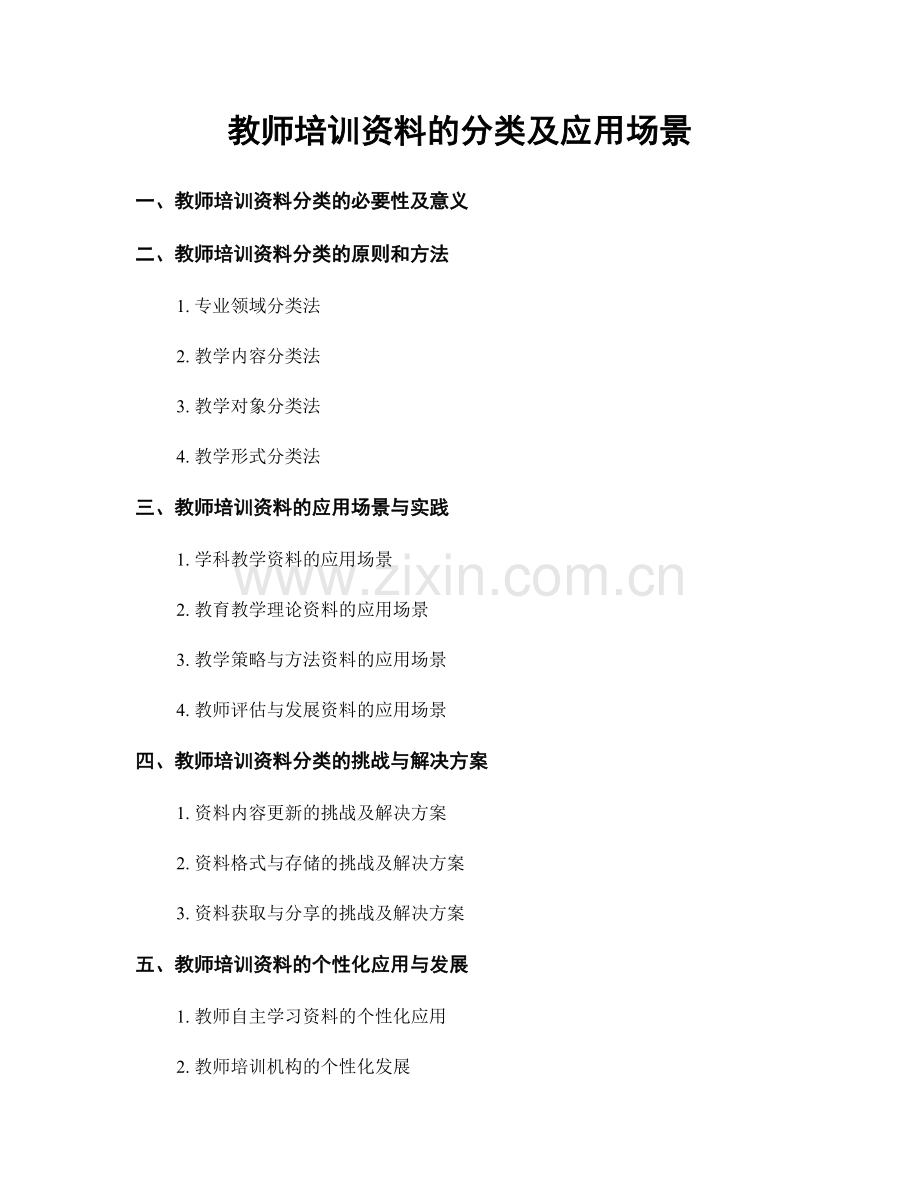 教师培训资料的分类及应用场景.docx_第1页