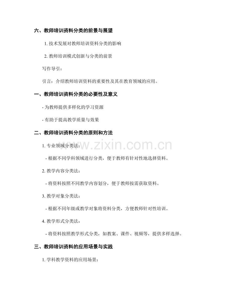 教师培训资料的分类及应用场景.docx_第2页