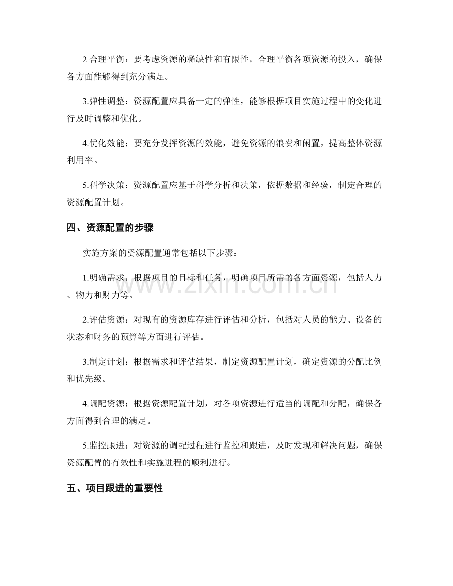 实施方案的资源配置与项目跟进.docx_第2页