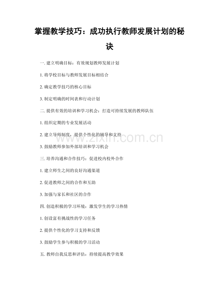 掌握教学技巧：成功执行教师发展计划的秘诀.docx_第1页