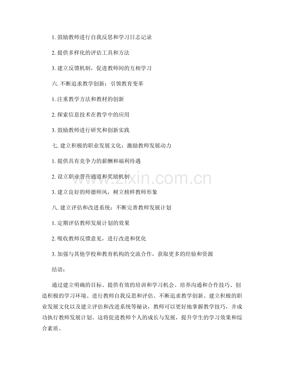 掌握教学技巧：成功执行教师发展计划的秘诀.docx_第2页