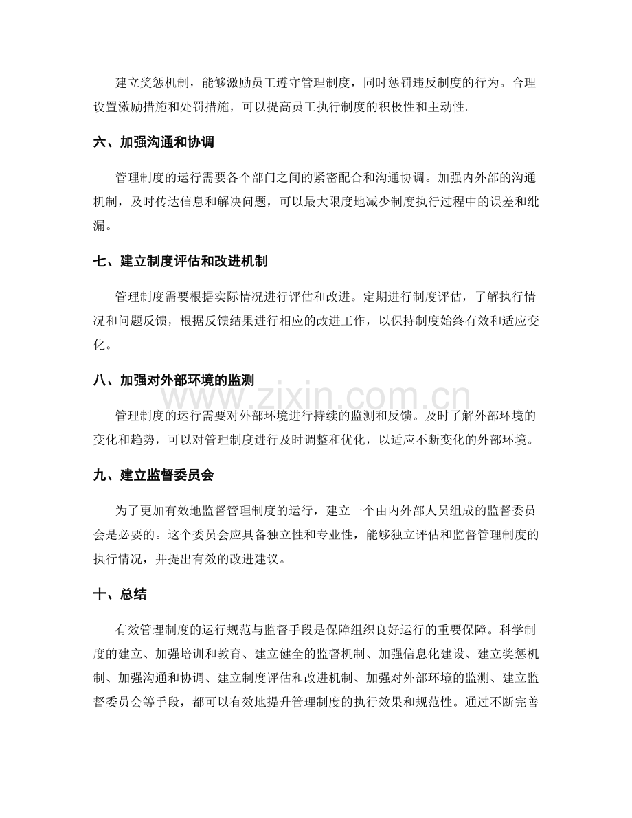 有效管理制度的运行规范与监督手段.docx_第2页