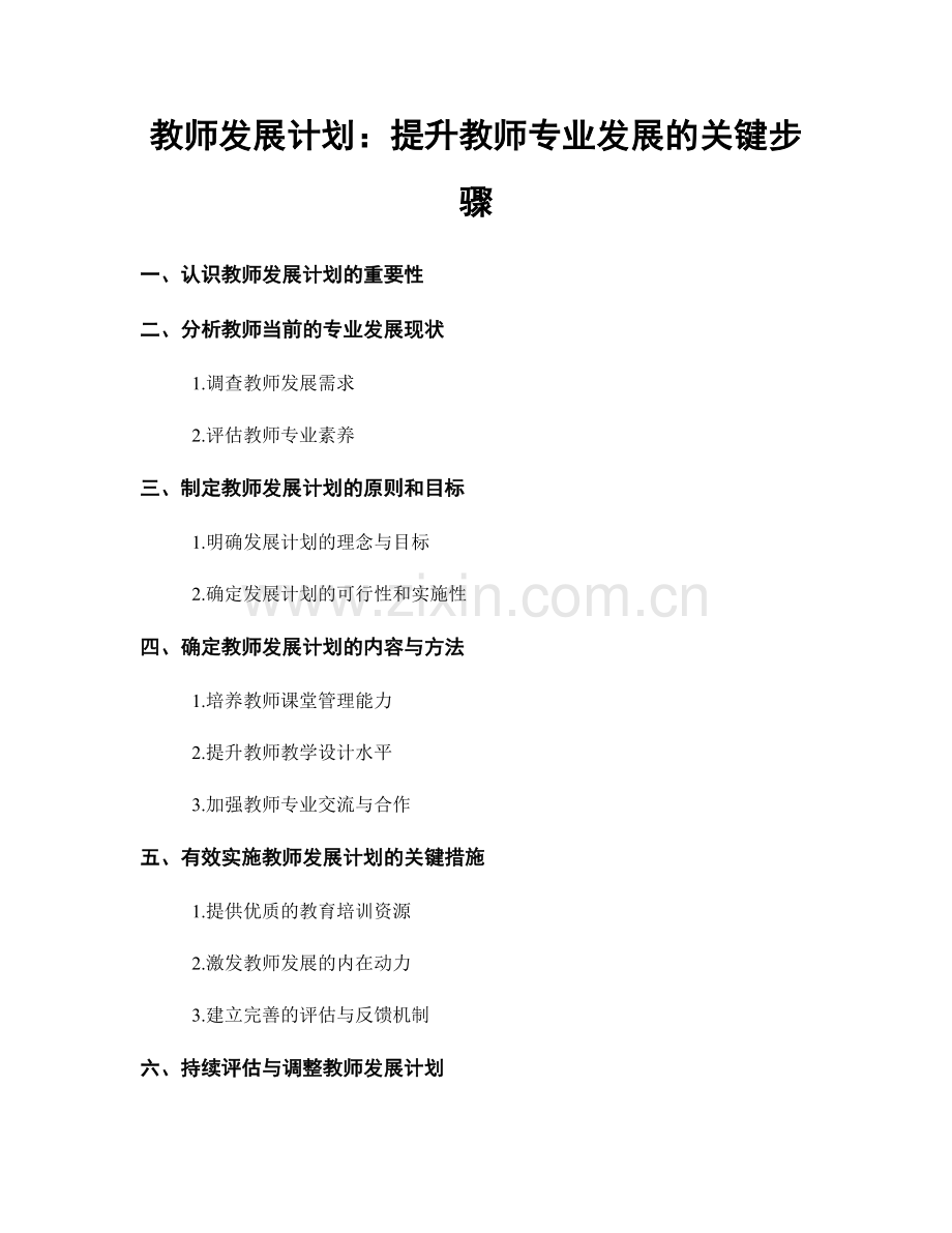 教师发展计划：提升教师专业发展的关键步骤.docx_第1页