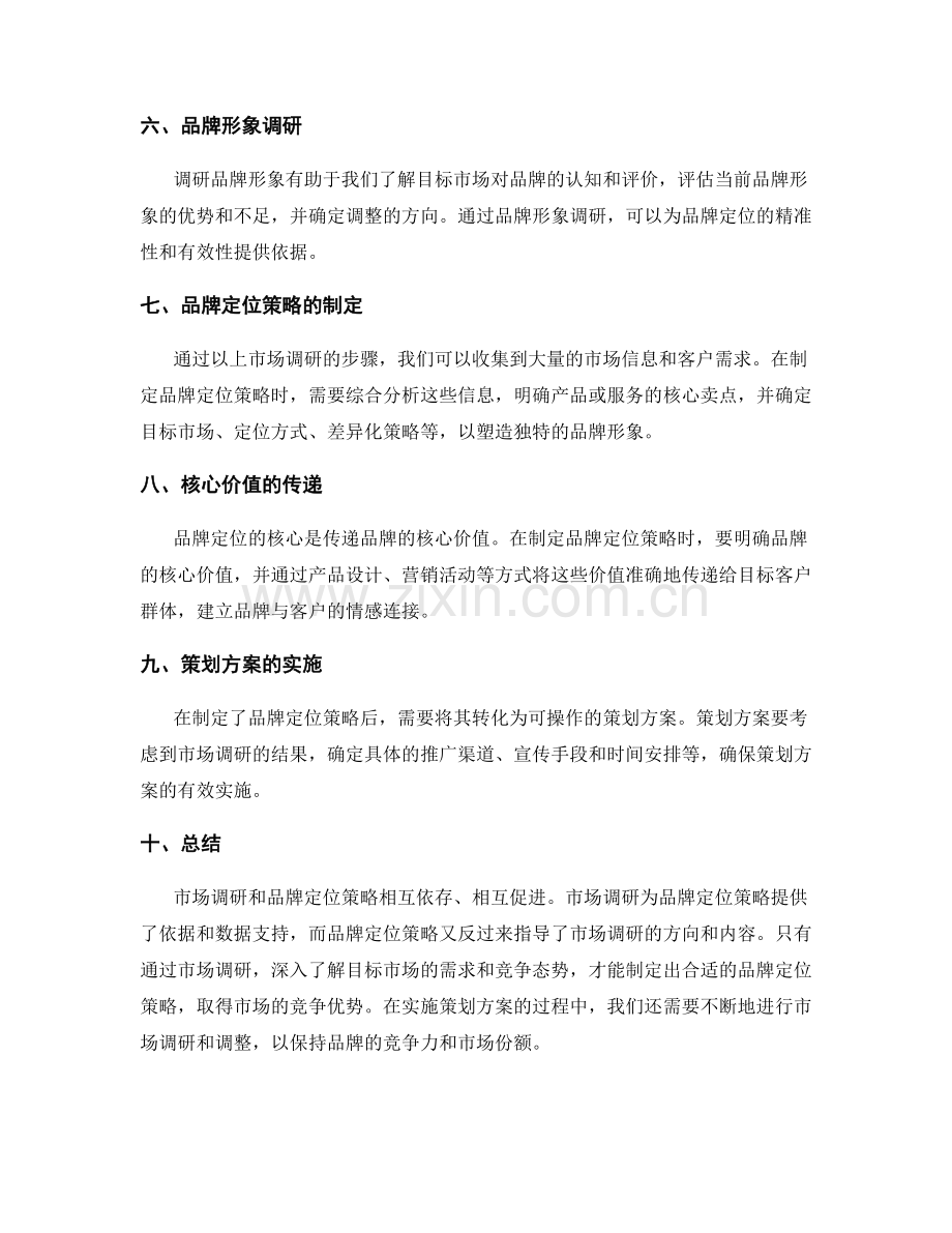 策划方案的市场调研与品牌定位策略.docx_第2页