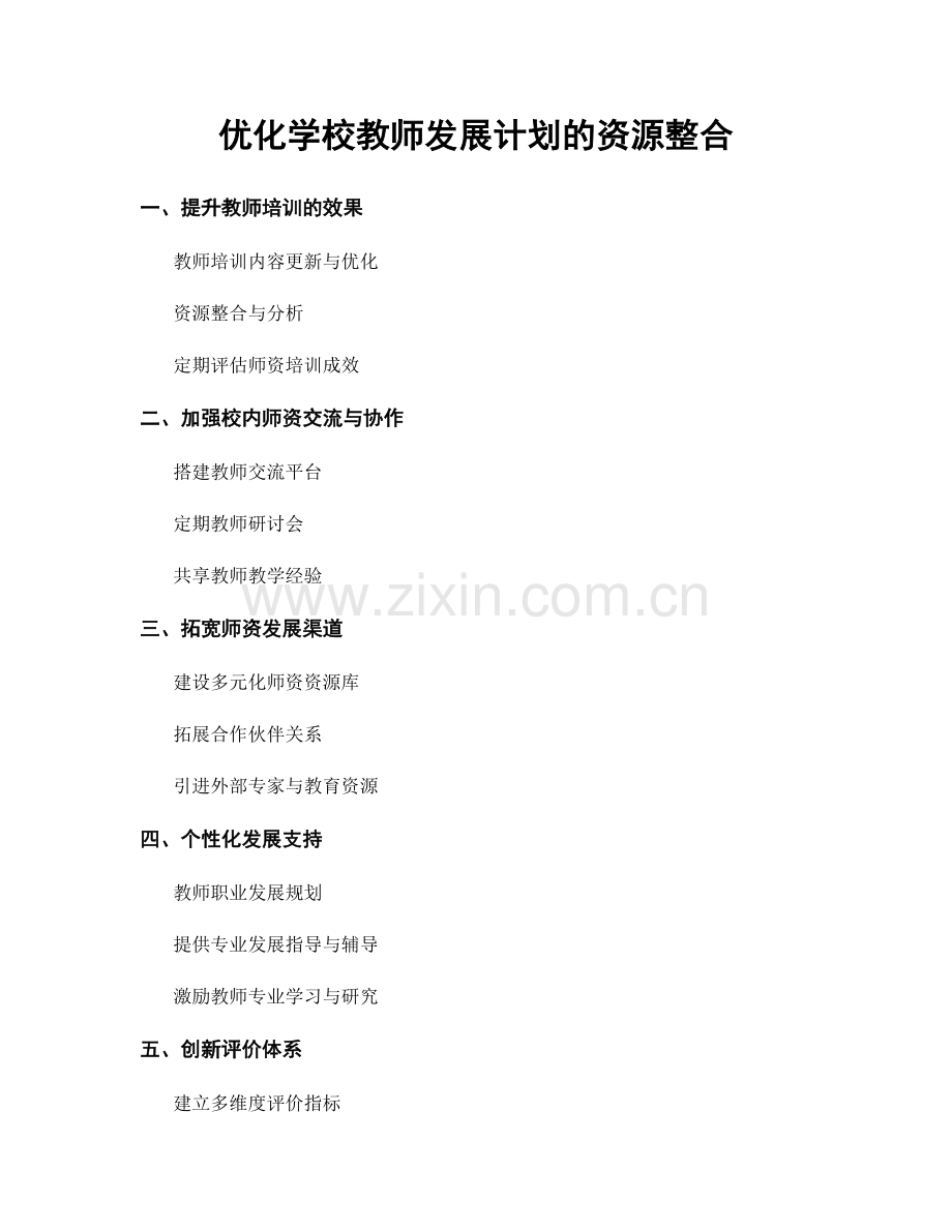 优化学校教师发展计划的资源整合.docx_第1页