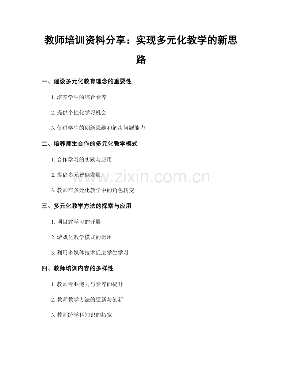 教师培训资料分享：实现多元化教学的新思路.docx_第1页