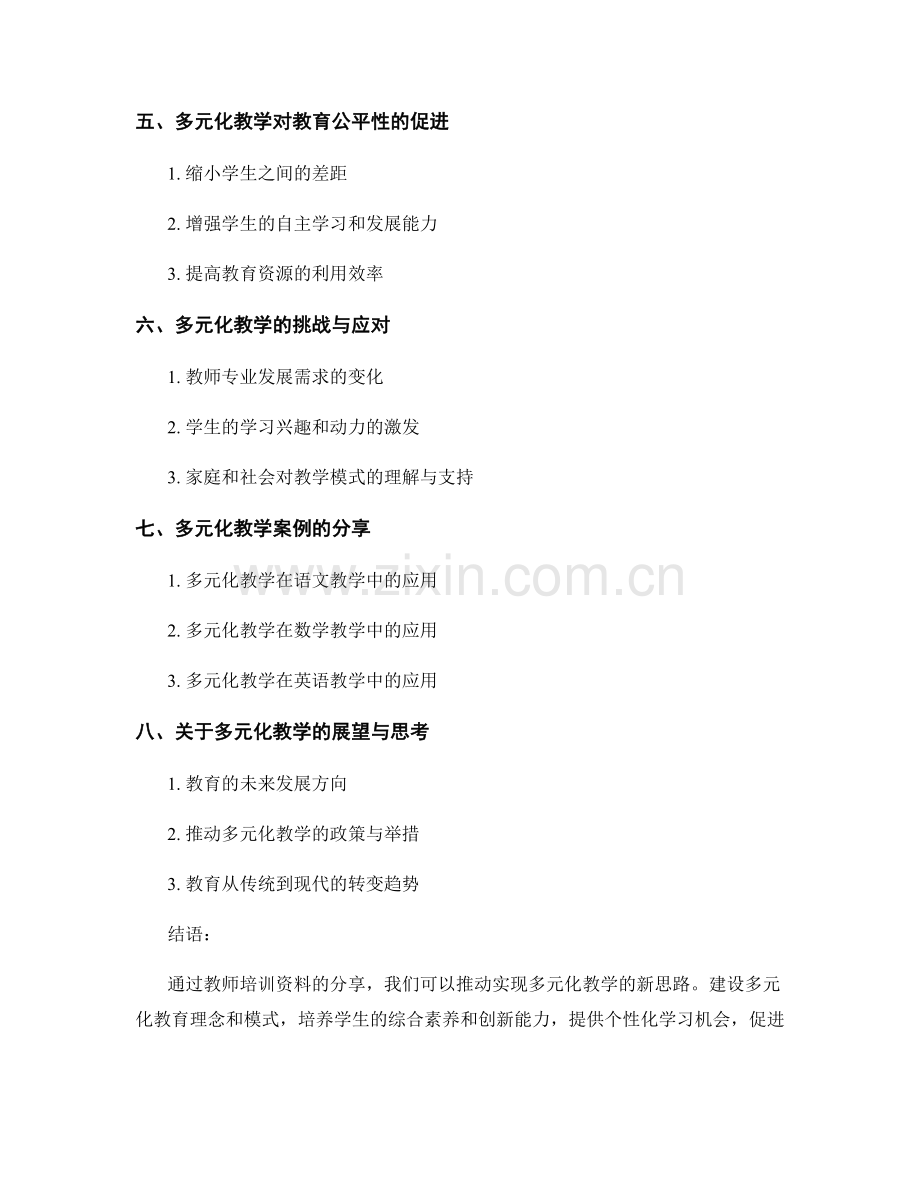 教师培训资料分享：实现多元化教学的新思路.docx_第2页